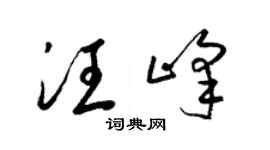 梁锦英汪峰草书个性签名怎么写