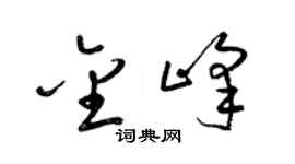 梁锦英金峰草书个性签名怎么写