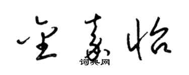 梁锦英金嘉怡草书个性签名怎么写