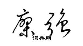 梁锦英廖强草书个性签名怎么写