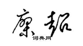 梁锦英廖超草书个性签名怎么写