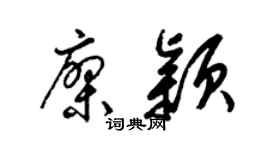 梁锦英廖颖草书个性签名怎么写