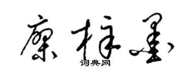 梁锦英廖梓墨草书个性签名怎么写