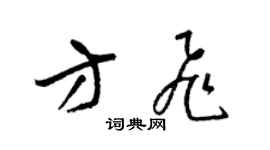 梁锦英方飞草书个性签名怎么写