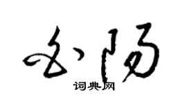 梁锦英白阳草书个性签名怎么写