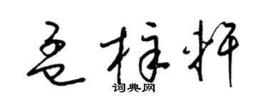 梁锦英孟梓轩草书个性签名怎么写