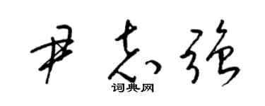 梁锦英尹志强草书个性签名怎么写