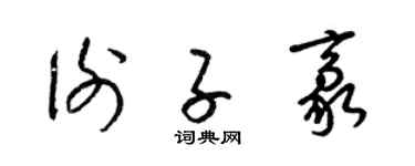 梁锦英谢子豪草书个性签名怎么写