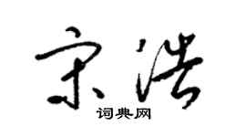 梁锦英宋浩草书个性签名怎么写