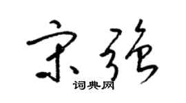 梁锦英宋强草书个性签名怎么写