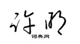 梁锦英许明草书个性签名怎么写