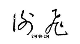 梁锦英谢飞草书个性签名怎么写