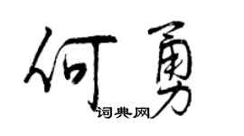 曾庆福何勇行书个性签名怎么写