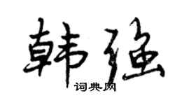 曾庆福韩强行书个性签名怎么写