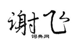 曾庆福谢飞行书个性签名怎么写