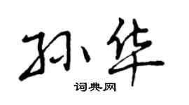 曾庆福孙华行书个性签名怎么写