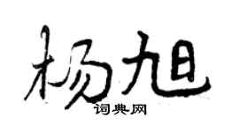 曾庆福杨旭行书个性签名怎么写