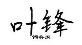 曾庆福叶锋行书个性签名怎么写