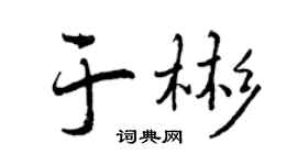 曾庆福于彬行书个性签名怎么写