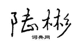 曾庆福陆彬行书个性签名怎么写