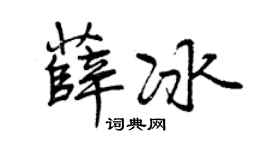 曾庆福薛冰行书个性签名怎么写