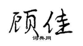 曾庆福顾佳行书个性签名怎么写