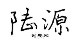 曾庆福陆源行书个性签名怎么写