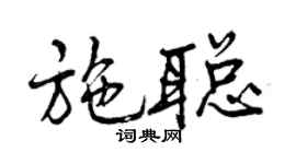 曾庆福施聪行书个性签名怎么写