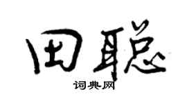 曾庆福田聪行书个性签名怎么写