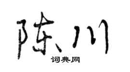 曾庆福陈川行书个性签名怎么写