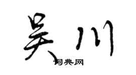 曾庆福吴川行书个性签名怎么写