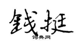 曾庆福钱挺行书个性签名怎么写