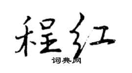 曾庆福程红行书个性签名怎么写