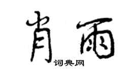 曾庆福肖雨行书个性签名怎么写