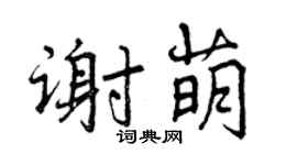 曾庆福谢萌行书个性签名怎么写