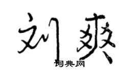 曾庆福刘爽行书个性签名怎么写