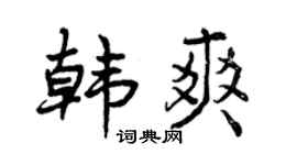 曾庆福韩爽行书个性签名怎么写