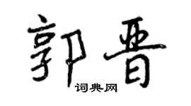 曾庆福郭晋行书个性签名怎么写