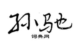 曾庆福孙驰行书个性签名怎么写