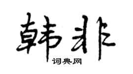 曾庆福韩非行书个性签名怎么写