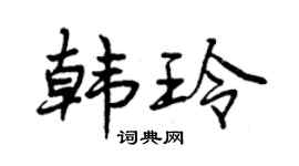 曾庆福韩玲行书个性签名怎么写