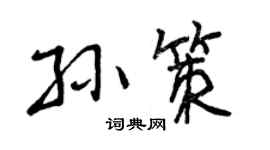 曾庆福孙策行书个性签名怎么写