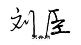 曾庆福刘臣行书个性签名怎么写