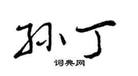 曾庆福孙丁行书个性签名怎么写