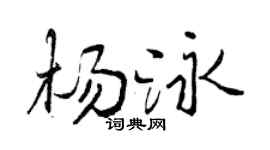 曾庆福杨泳行书个性签名怎么写