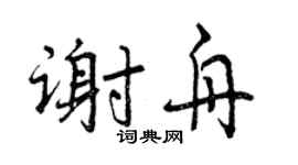 曾庆福谢舟行书个性签名怎么写