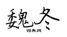 曾庆福魏冬行书个性签名怎么写