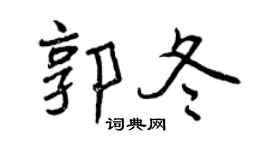 曾庆福郭冬行书个性签名怎么写