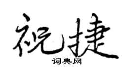 曾庆福祝捷行书个性签名怎么写