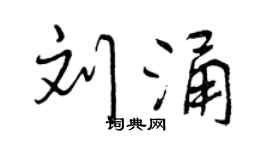 曾庆福刘涌行书个性签名怎么写